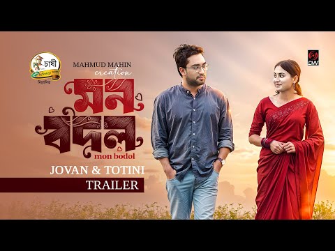 মন বদল | Mon Bodol | Trailer |  Jovan | Totini | New Bangla Natok 2025