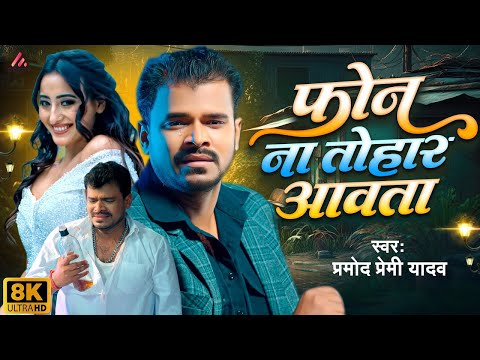 #Video | फ़ोन ना #तोहार आवता | #Pramod Premi Yadav | Phone Na Tohar Aawata | Feat: #Shweta Mahara