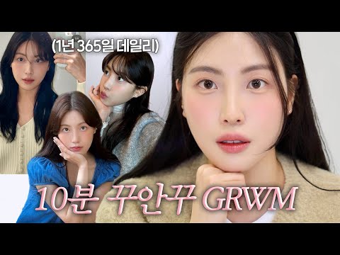 매일 10분이면 끝🖤 꾸안꾸 1년에 300일하는 초간단 찐!! 데일리 메이크업 #GRWM (ft. 한 끗 살리는 팁 다 알려드릴게요😎)