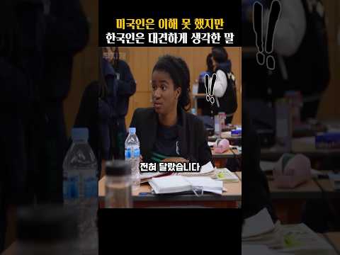 미국인은 이해 못 했지만 한국인은 대견하게 생각한 말