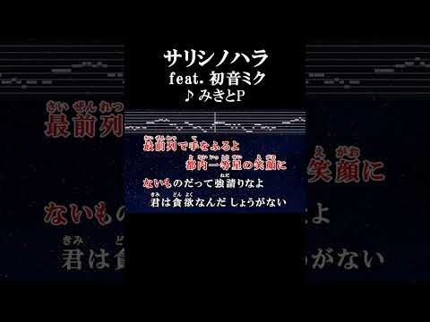僕は君と共にあるし最前列で手を振るよ #カラオケ #歌詞 #サリシノハラ #みきとp #onvocal #本人ボーカル #初音ミク #ボカロ #2015