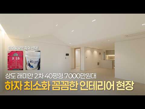 하자율 낮추려면 이 <strong>자재</strong> 참고하세요!｜상도 래미안 2차 40평형 인테리어 현장