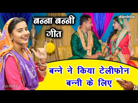 बन्ना बन्नी गीत | बन्ने ने किया टेलीफोन बन्नी के लिए | Banna Banni Geet | Vivah Geet | Aarti Proche