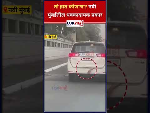 Navi Mumbai: तो हात कोणाचा? नवी मुंबईतील धक्कादायक प्रकार #shorts #shortsfeed