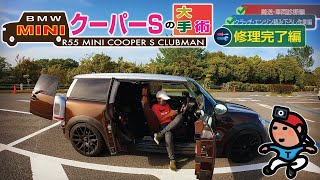 【GeoEXT#33】R55 BMW MINIクーパーS の大手術 ③ 〜修理完了編