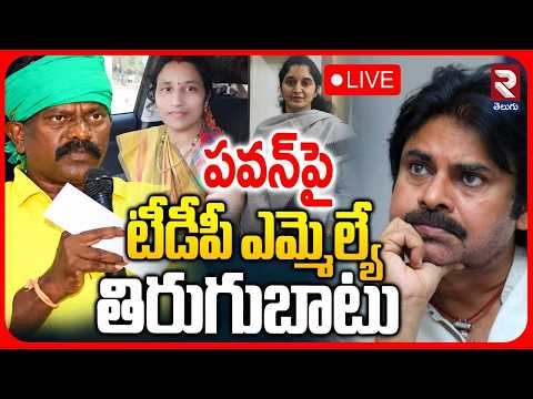 Kolikapudi Srinivasa Rao VS DCM Pawan Kalyan LIVE : పవన్‌పై తిరుగుబాటు | Tiruvuru Politics | RTV