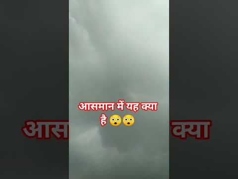 यह क्या चीज़ थी आसमान में 😲😱 #shorts#shortvideo#hindisong#bollywood#shortsfeed#viral#ytshorts#music