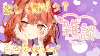 【 雑談 / Free Talk 】迷ってるならボクのとこおいで？ 【 火乃鳥めら / Vtuber 】