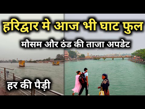 हरिद्वार में आज भी घाट फुल || Haridwar Latest Video || Har Ki Pauri Haridwar