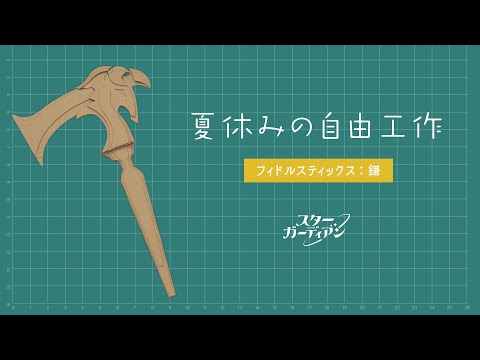 夏休みの自由工作：スターネメシス フィドルスティックスの鎌（制作時のワンポイント）