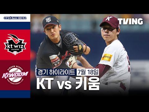 [KT vs 키움] 7/18 경기 I 2024 신한 SOL뱅크 KBO 리그 I 하이라이트 I TVING