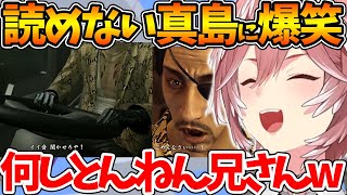 【ネタバレあり】読めない男真島吾朗の滅茶苦茶な生き様に笑うルイ姉w【ホロライブ/切り抜き/VTuber/ 鷹嶺ルイ/龍が如く極 】