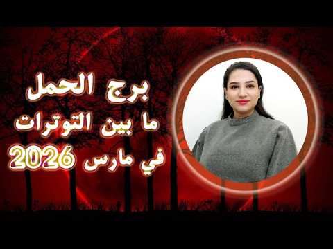 برج الحمل و تأثيرات القمر الدموي و تحركات الكواكب ما بين المعاكسات و السرور