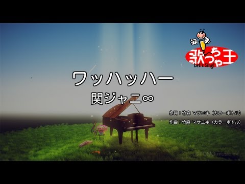 【カラオケ】ワッハッハー/関ジャニ∞