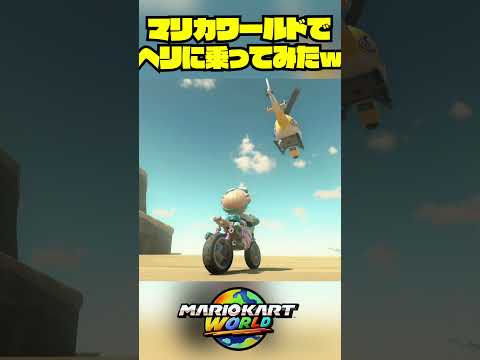 マリオカートワールドでヘリに乗ってみたｗ #shorts #ゲーム実況 #マリオカートワールド