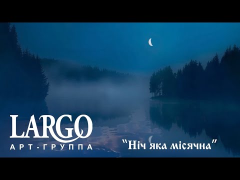 Ничь яка мисячна | арт-группа Ларго | версия с текстом