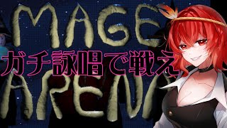 🔴【MAGEARENA】声がいい人のVCで詠唱し魔法を繰り出して戦うゲーム【Vtuber】