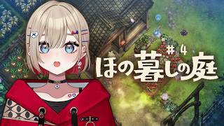 【 ほの暮しの庭 】#4 | 村一番のお金持ちになりたい【 紅蓮罰まる / ぶいぱい 】