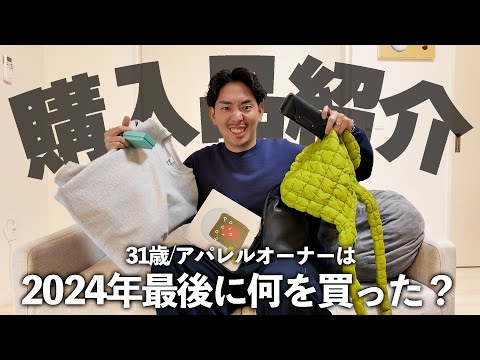 【購入品紹介】小物大量購入！2024年最後に総額●●万円！？