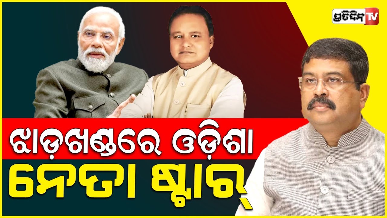ଝାଡ଼ଖଣ୍ଡ ବିଧାନସଭା ନିର୍ବାଚନ ପାଇଁ ପ୍ରଚାର କରିବେ ଷ୍ଟାର ନେତା ଧର୍ମେନ୍ଦ୍ର ପ୍ରଧାନ ଓ ମୋହନ ମାଝୀ ! Jharkhand .