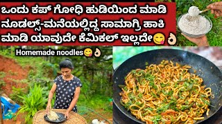 ಒಂದು ಕಪ್ ಗೋಧಿ ಹುಡಿಯಿಂದ ಮಾಡಿ ನೂಡಲ್ಸ್-ಮನೆಯಲ್ಲಿದ್ದ ಸಾಮಾಗ್ರಿ ಹಾಕಿ ಮಾಡಿ ಯಾವುದೇ ಕೆಮಿಕಲ್ ಇಲ್ಲದೇ😋👌🏻|Noodles
