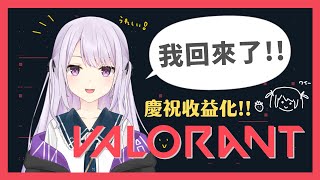 【Valorant】慶祝收益化!!! #初見歓迎