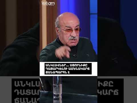 ԱՆԿԼԱՎՆԵՐ... ՍՅՈՒՆԻՔԸ ԴԱՏԱՐԿԵԼՈՒ ԱՄԵՆԱԿԱՐՃ ՃԱՆԱՊԱՐՀՆ Է. ԽՈՍՐՈՎ ՀԱՐՈՒԹՅՈՒՆՅԱՆ