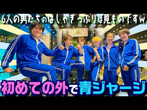 SixTONES【青ジャージで遊び尽くす!!】みんなで跳ねまくりでハシャギまくり🎵