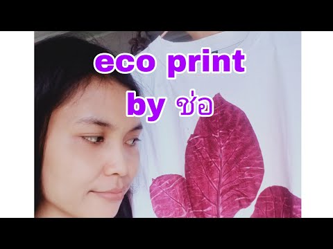 ecoprint by ช่อ บอกเทคนิคการเลือกวัสดุ การพิมพ์สีเสื้อยืดด้ว