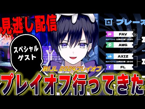 【第五人格】2024秋IJLプレイオフ！なんと現地行ってるので家帰って飯食べたら見逃し配信するわ【唯/公認ミラー】