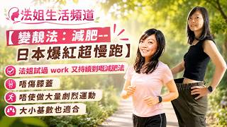 【變靚法：減肥--日本爆紅超慢跑】實測兩個月減5公斤｜唔傷膝蓋｜唔使做大量劇烈運動｜大小基數也適合｜好容易持續 #減肥