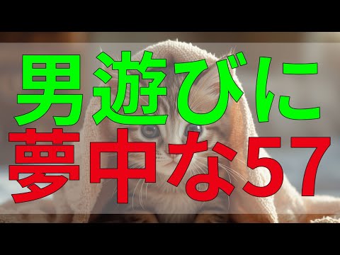 テレフォン人生相談 男遊びに夢中な57歳の主婦、頭から離れない悩みが続く日々。