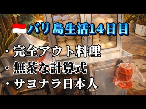 【バリ島】朝からやらかし…そして謎すぎる計算式に出会う日