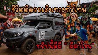 ทริป พิษณุโลก-ด่านซ้าย เลย ชีวิตรถบ้านกับการทำงานทั่วไทย