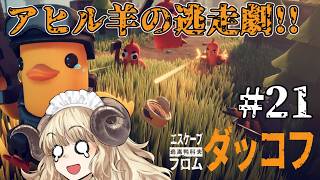 #129-21【エスケープ フロム ダッコフ】初見難易度サバイバル！嵐を待ちながら研究所探索【VTuber】