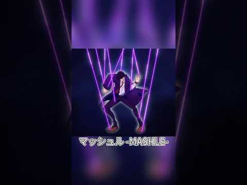 無敵のマッシュがなんと人形にされてしまった#アニメ #anime #animation #mashlemagicandmuscles #mashle #shorts