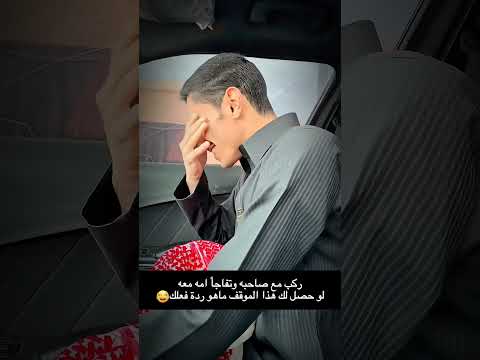 ركب مع صاحبه وتفاجأ امه معه لو حصل لك هذا الموقف ماهو ردة فعلك😂#مفاجاه #ضحك#اكسبلور