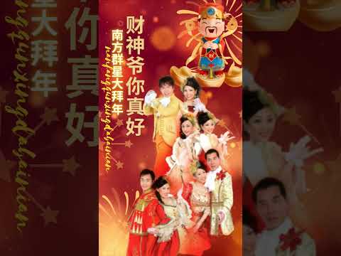 南方群星大拜年NAN FANG QUN XING DA BAI NIAN I 財神爺你真好（#南方群星大拜年）