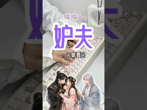 我被夫君逼問「奸夫是誰」整整多年，直到病弱小公子歸來，我才恍然大悟：呵呵 完蛋了 D20