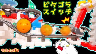 【パズル】ピタゴラスイッチみたいなジェットコースターを組み立て♪ニューブロック・Marble Run・子供向け知育教育★サンサンキッズTV★