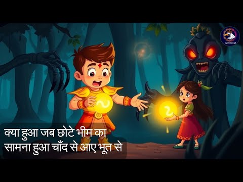छोटा भीम और चाँद से आए भूत की टक्कर #aahatbhoot #shortsviral #chhotabheem #bhoot #shorts