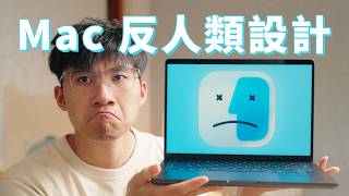 Mac 讓我最不爽的5個地方！我是怎麼解決的？