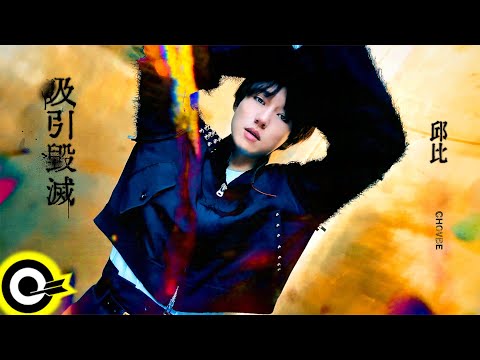 邱比 CHOVBE【吸引毀滅 Bipolar】Official Music Video(4K)