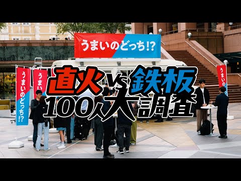 直火 VS 鉄板 100人大調査！