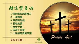 精选赞美诗 | 复活节合辑 （一）| 十字架专辑 | 流行赞美诗