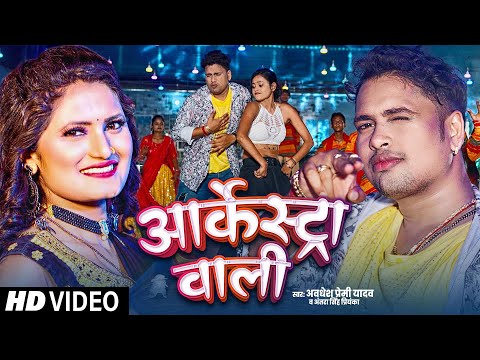 #Awadhesh Premi Yadav का #आर्केस्ट्रा में धूम मचा रहा है ये गाना - #Bhojpuri Song 2025 #Antra Singh