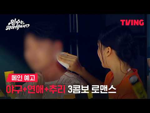 [원수는 외야석에서♥︎] 연프 맛집 티빙의 야구+연애 <strong>도파민</strong> 로맨스⚾️ㅣ메인 예고ㅣTVING