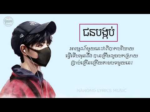 ជនបង្កប់   ច្រៀងដោយ ខាន់វីចិត្រទូ   វិសាល  Lyrics Music