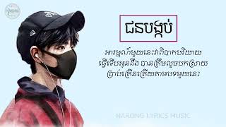 ជនបង្កប់   ច្រៀងដោយ ខាន់វីចិត្រទូ   វិសាល  Lyrics Music