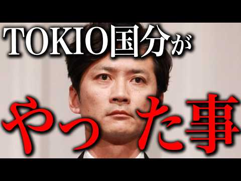 TOKIO国分太一は何をやったのか